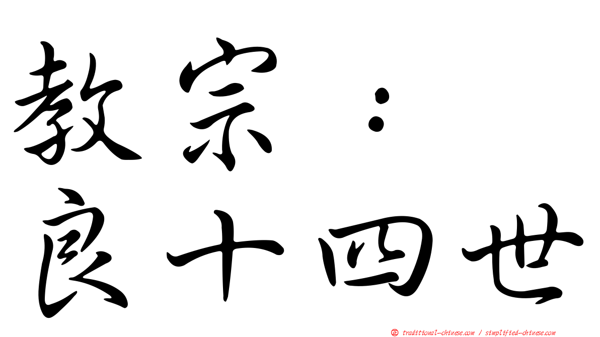 教宗：　良十四世